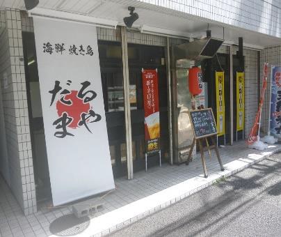 京急川崎駅徒歩9分　府中街道沿いの居酒屋居抜き店舗物件